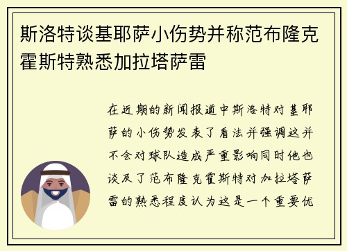 斯洛特谈基耶萨小伤势并称范布隆克霍斯特熟悉加拉塔萨雷