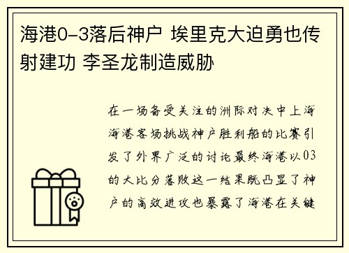 海港0-3落后神户 埃里克大迫勇也传射建功 李圣龙制造威胁