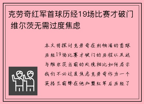 克劳奇红军首球历经19场比赛才破门 维尔茨无需过度焦虑