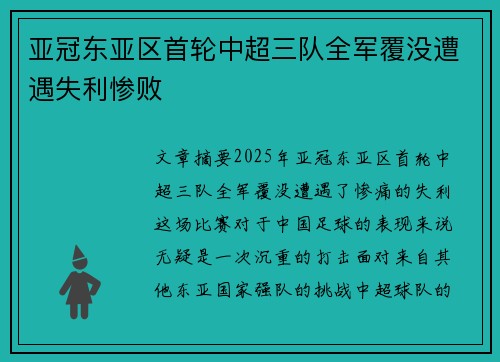 亚冠东亚区首轮中超三队全军覆没遭遇失利惨败