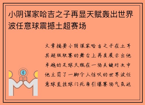 小阴谋家哈吉之子再显天赋轰出世界波任意球震撼土超赛场