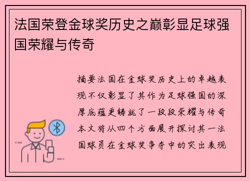 法国荣登金球奖历史之巅彰显足球强国荣耀与传奇