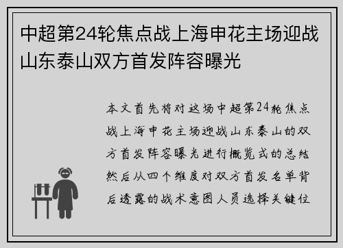 中超第24轮焦点战上海申花主场迎战山东泰山双方首发阵容曝光
