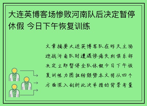 大连英博客场惨败河南队后决定暂停休假 今日下午恢复训练