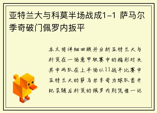 亚特兰大与科莫半场战成1-1 萨马尔季奇破门佩罗内扳平