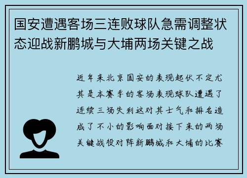 国安遭遇客场三连败球队急需调整状态迎战新鹏城与大埔两场关键之战