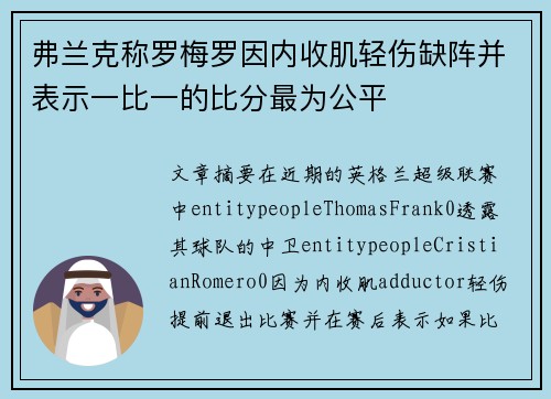 弗兰克称罗梅罗因内收肌轻伤缺阵并表示一比一的比分最为公平
