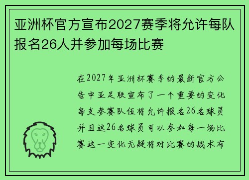 亚洲杯官方宣布2027赛季将允许每队报名26人并参加每场比赛 亚洲杯官方宣布2027赛季将允许每队报名26人并参加每场比赛