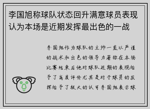 李国旭称球队状态回升满意球员表现认为本场是近期发挥最出色的一战 李国旭称球队状态回升满意球员表现认为本场是近期发挥最出色的一战