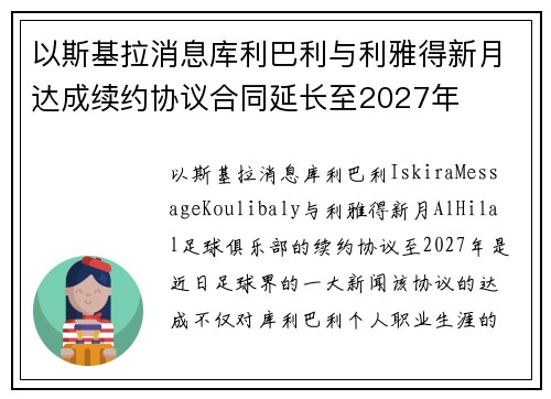 以斯基拉消息库利巴利与利雅得新月达成续约协议合同延长至2027年