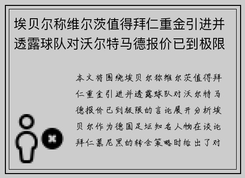 埃贝尔称维尔茨值得拜仁重金引进并透露球队对沃尔特马德报价已到极限