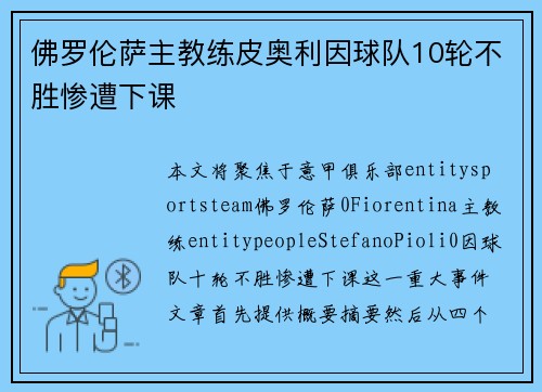 佛罗伦萨主教练皮奥利因球队10轮不胜惨遭下课 佛罗伦萨主教练皮奥利因球队10轮不胜惨遭下课