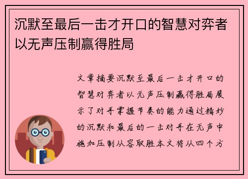 沉默至最后一击才开口的智慧对弈者以无声压制赢得胜局