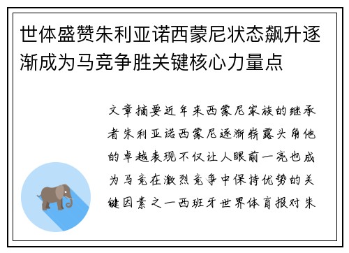 世体盛赞朱利亚诺西蒙尼状态飙升逐渐成为马竞争胜关键核心力量点