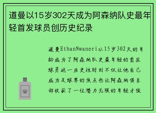 道曼以15岁302天成为阿森纳队史最年轻首发球员创历史纪录