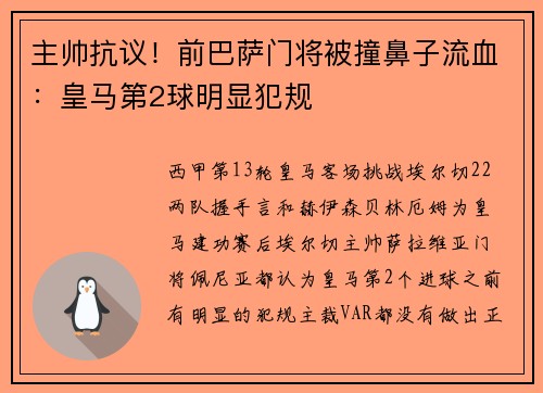 主帅抗议！前巴萨门将被撞鼻子流血：皇马第2球明显犯规