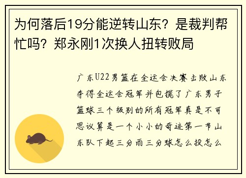 为何落后19分能逆转山东？是裁判帮忙吗？郑永刚1次换人扭转败局