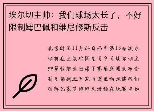 埃尔切主帅：我们球场太长了，不好限制姆巴佩和维尼修斯反击