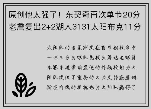 原创他太强了！东契奇再次单节20分老詹复出2+2湖人3131太阳布克11分